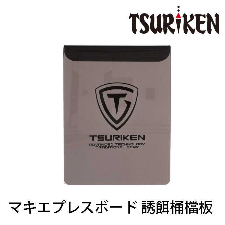 TSURIKEN釣研 マキエプレスボード [誘餌桶擋板]